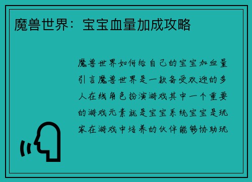 魔兽世界：宝宝血量加成攻略
