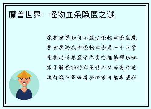 魔兽世界：怪物血条隐匿之谜