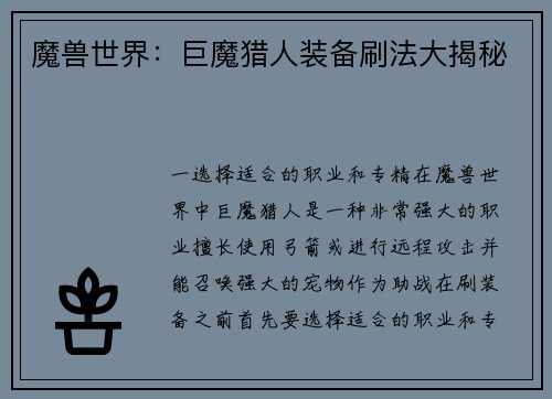 魔兽世界：巨魔猎人装备刷法大揭秘