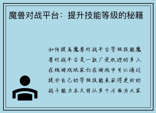 魔兽对战平台：提升技能等级的秘籍