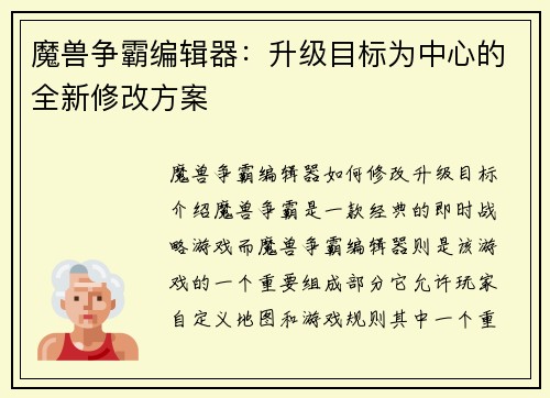 魔兽争霸编辑器：升级目标为中心的全新修改方案