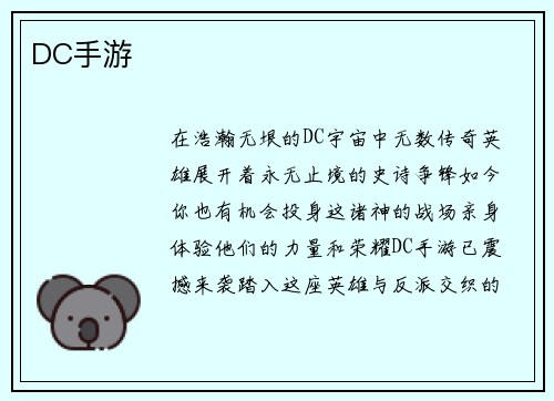 DC手游