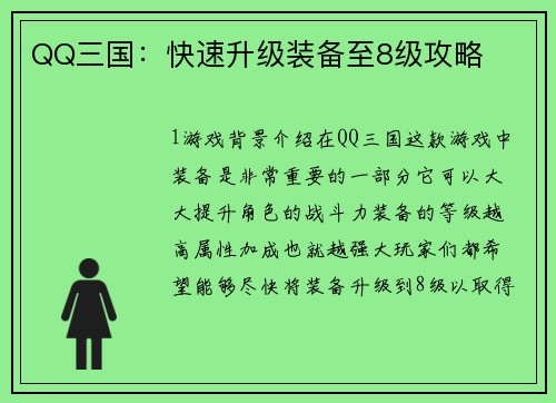 QQ三国：快速升级装备至8级攻略