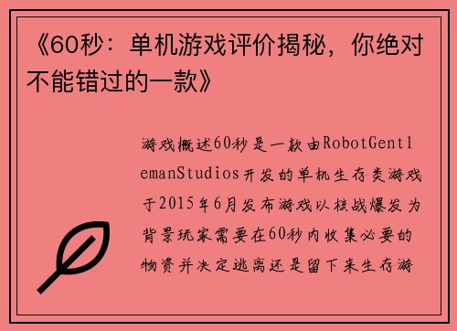 《60秒：单机游戏评价揭秘，你绝对不能错过的一款》