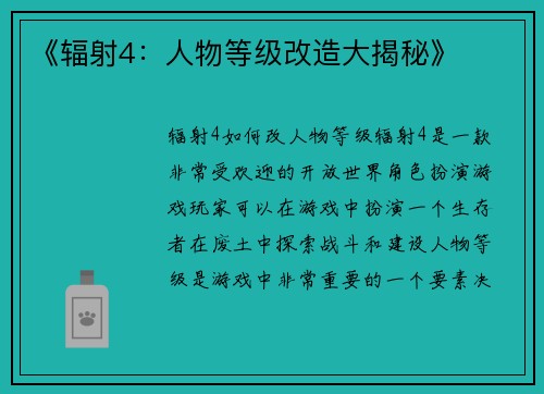 《辐射4：人物等级改造大揭秘》
