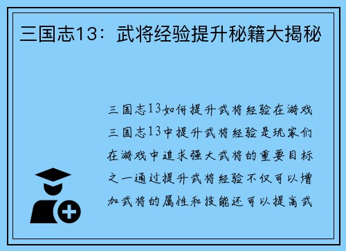 三国志13：武将经验提升秘籍大揭秘