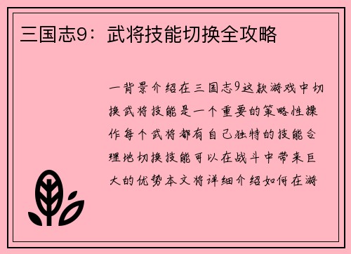 三国志9：武将技能切换全攻略