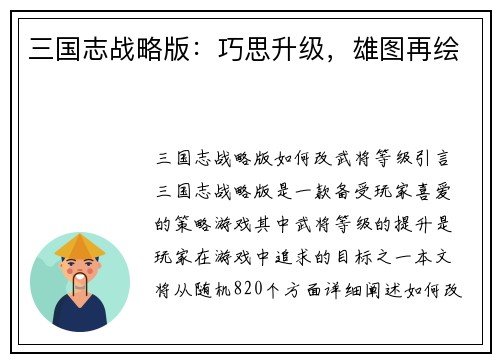 三国志战略版：巧思升级，雄图再绘