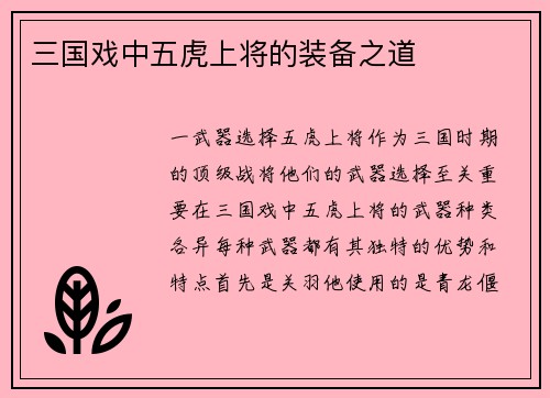 三国戏中五虎上将的装备之道