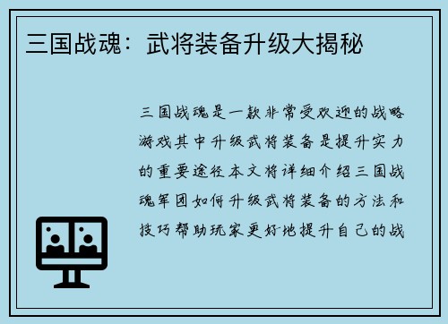 三国战魂：武将装备升级大揭秘