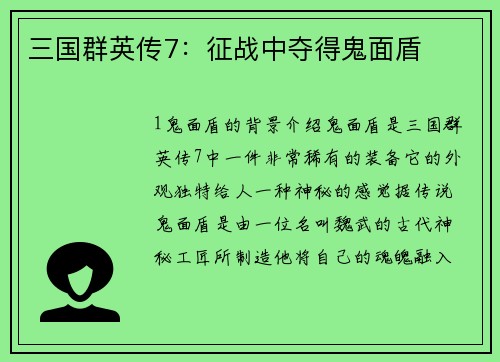 三国群英传7：征战中夺得鬼面盾