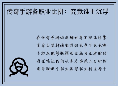 传奇手游各职业比拼：究竟谁主沉浮