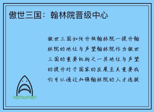傲世三国：翰林院晋级中心