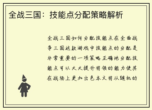 全战三国：技能点分配策略解析