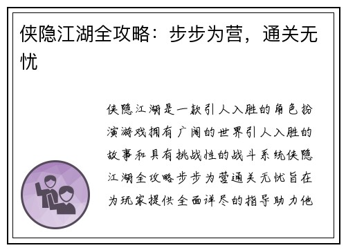侠隐江湖全攻略：步步为营，通关无忧