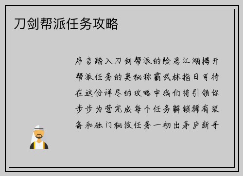 刀剑帮派任务攻略