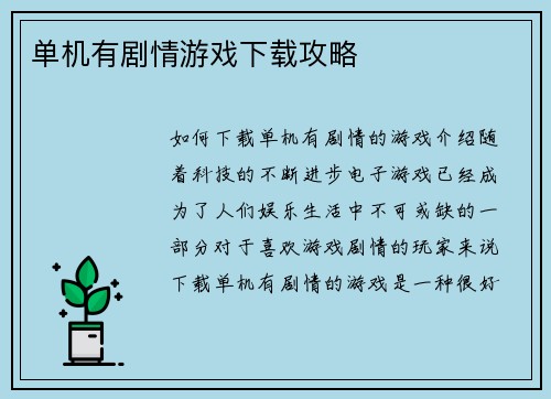 单机有剧情游戏下载攻略