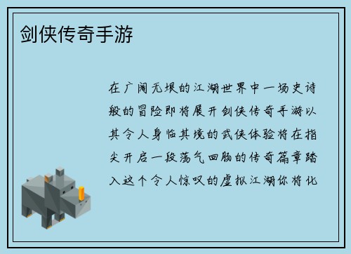 剑侠传奇手游