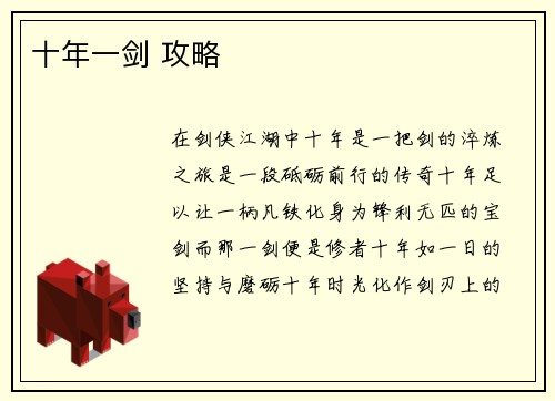 十年一剑 攻略