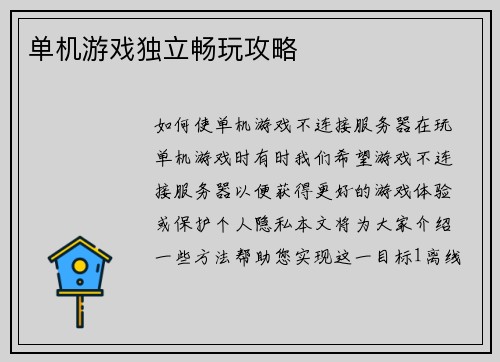单机游戏独立畅玩攻略