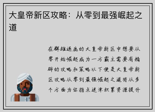 大皇帝新区攻略：从零到最强崛起之道