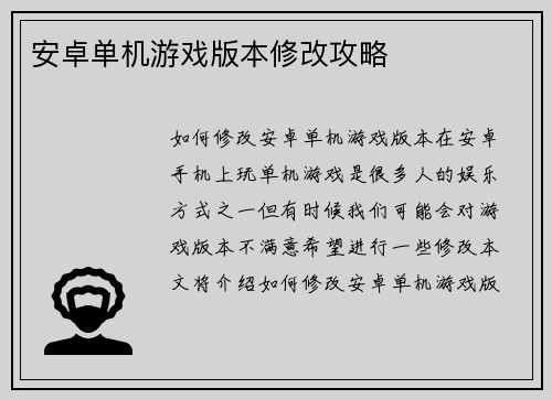 安卓单机游戏版本修改攻略