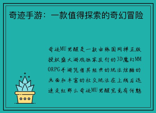 奇迹手游：一款值得探索的奇幻冒险