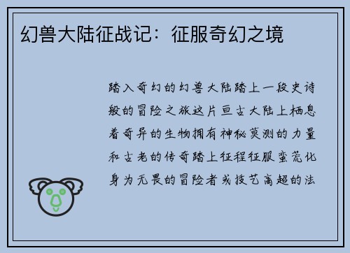 幻兽大陆征战记：征服奇幻之境
