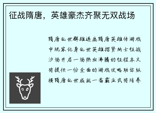 征战隋唐，英雄豪杰齐聚无双战场