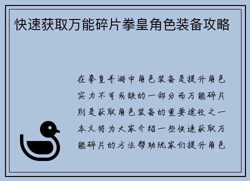 快速获取万能碎片拳皇角色装备攻略