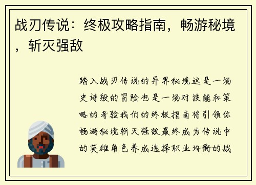 战刃传说：终极攻略指南，畅游秘境，斩灭强敌