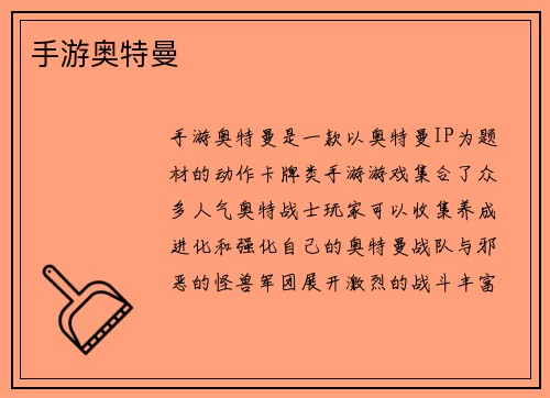 手游奥特曼