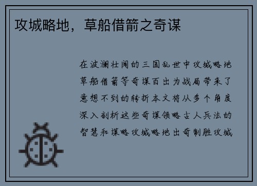 攻城略地，草船借箭之奇谋